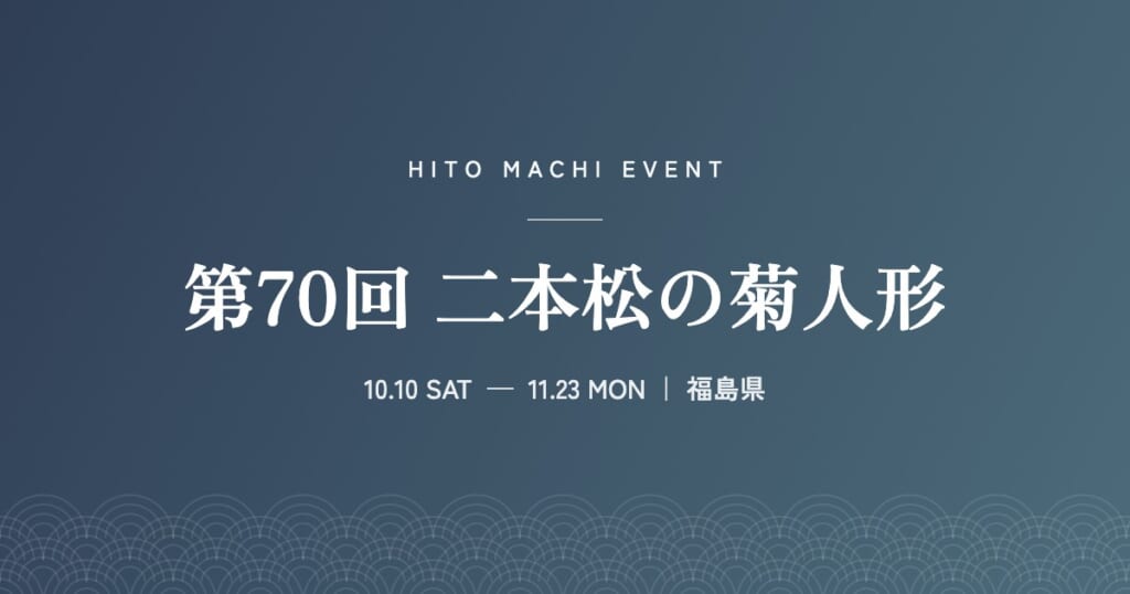 第70回 二本松の菊人形