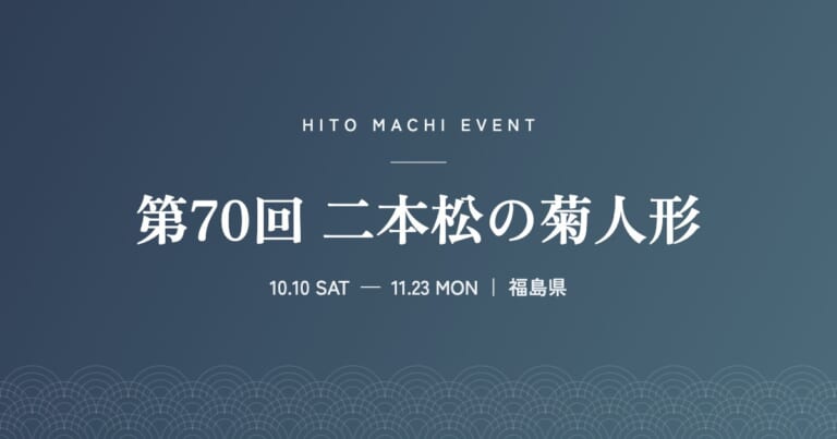 第70回 二本松の菊人形
