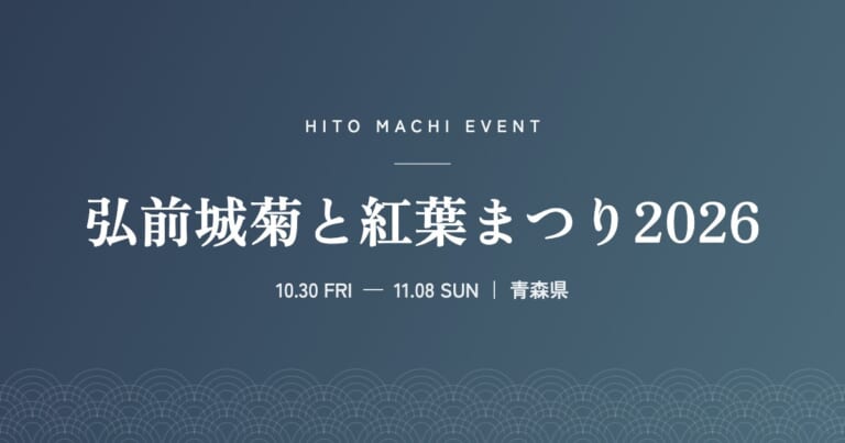 弘前城菊と紅葉まつり2026