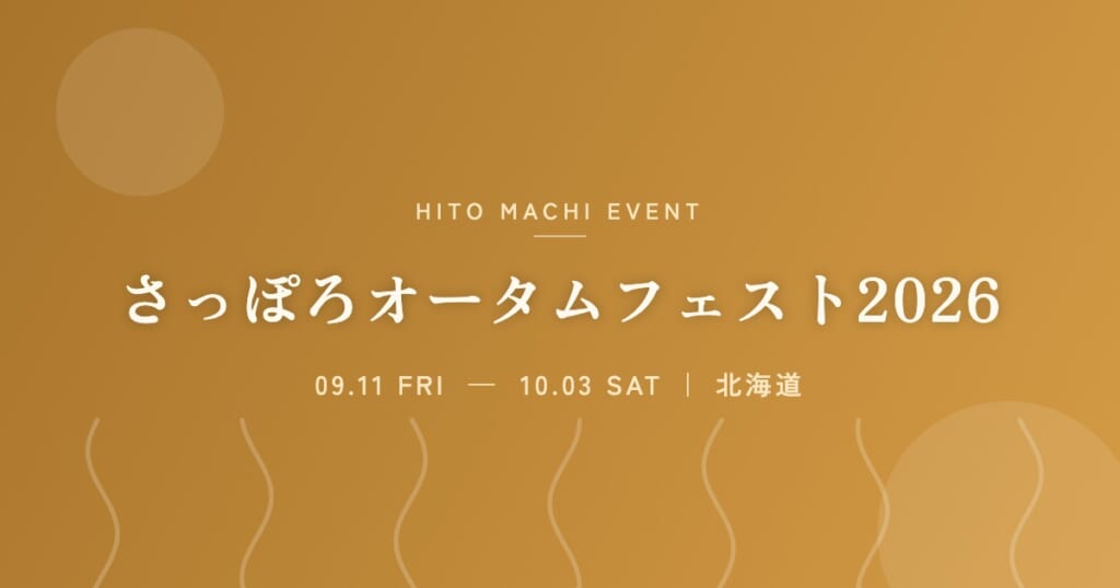 さっぽろオータムフェスト2026