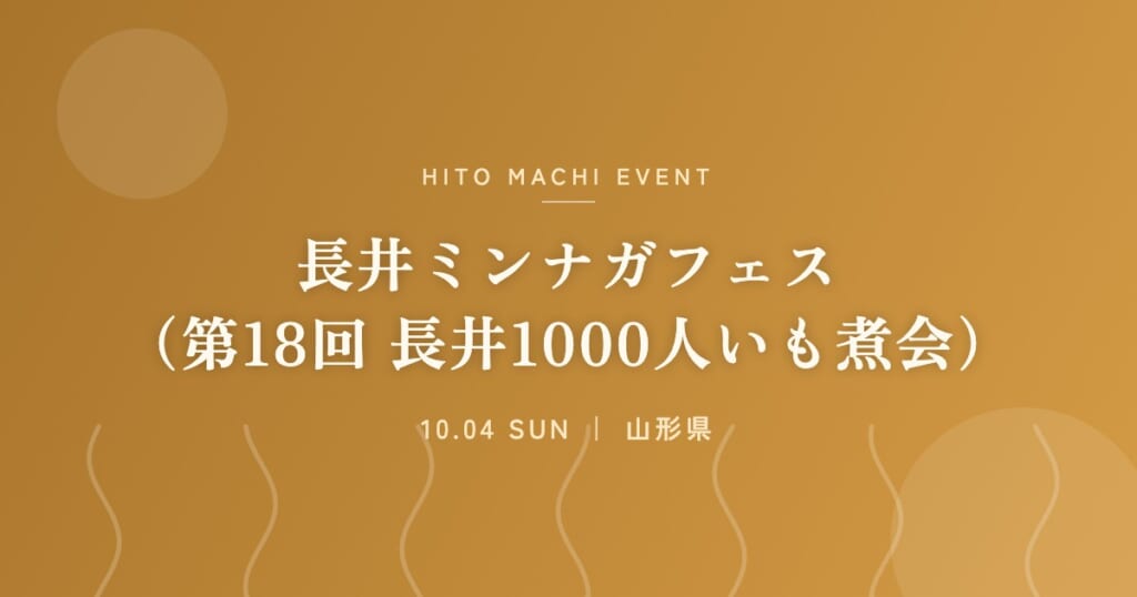 長井ミンナガフェス（第18回 長井1000人いも煮会）