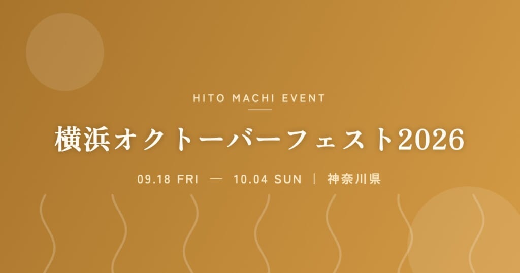 横浜オクトーバーフェスト2026