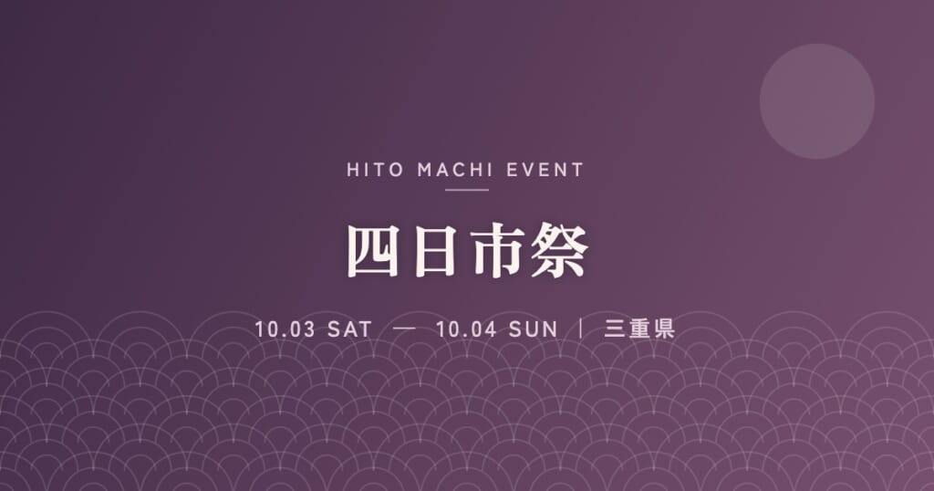 四日市祭
