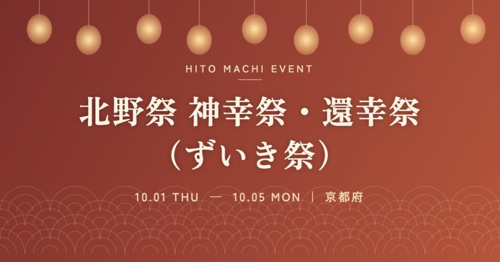 北野祭 神幸祭・還幸祭（ずいき祭）