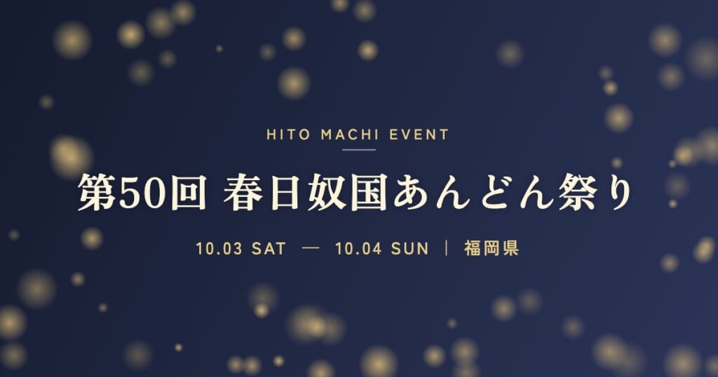 第50回 春日奴国あんどん祭り