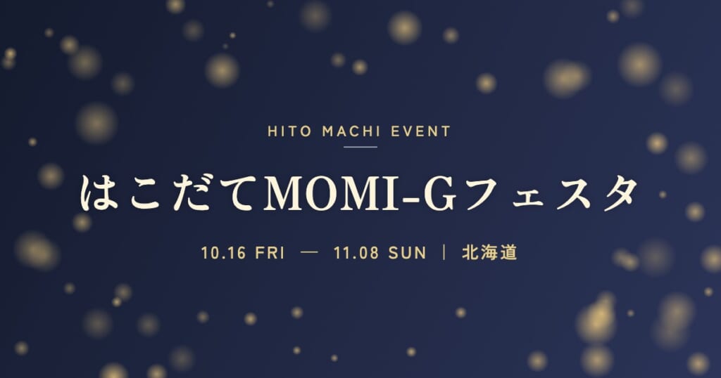 はこだてMOMI-Gフェスタ