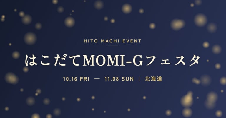 はこだてMOMI-Gフェスタ