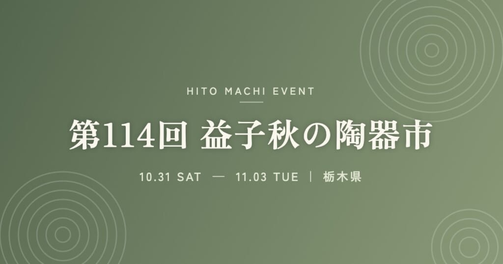 第114回 益子秋の陶器市