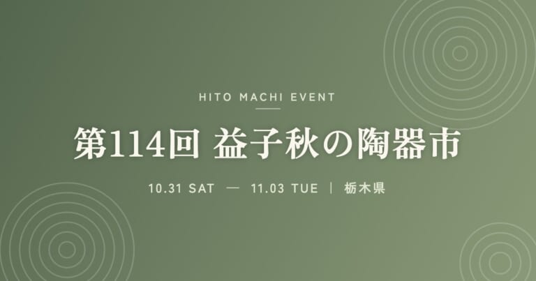 第114回 益子秋の陶器市