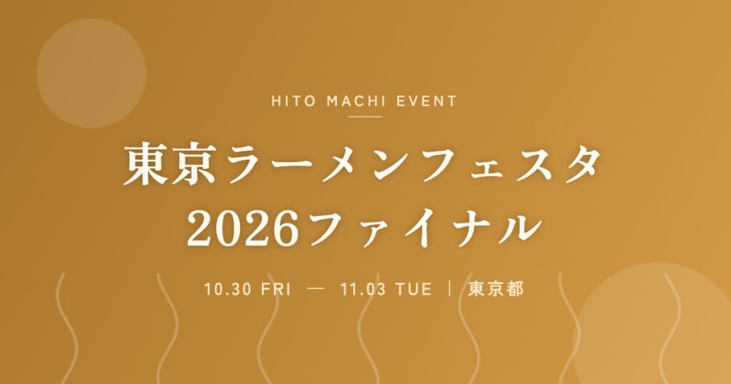 東京ラーメンフェスタ2026ファイナル