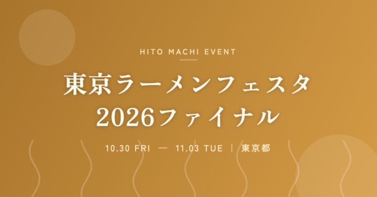 東京ラーメンフェスタ2026ファイナル