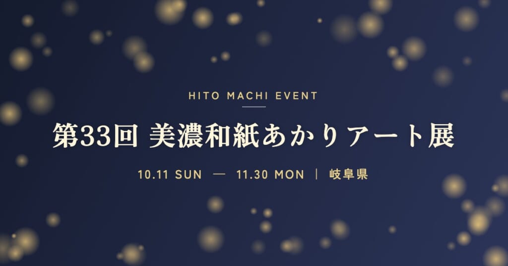 第33回 美濃和紙あかりアート展