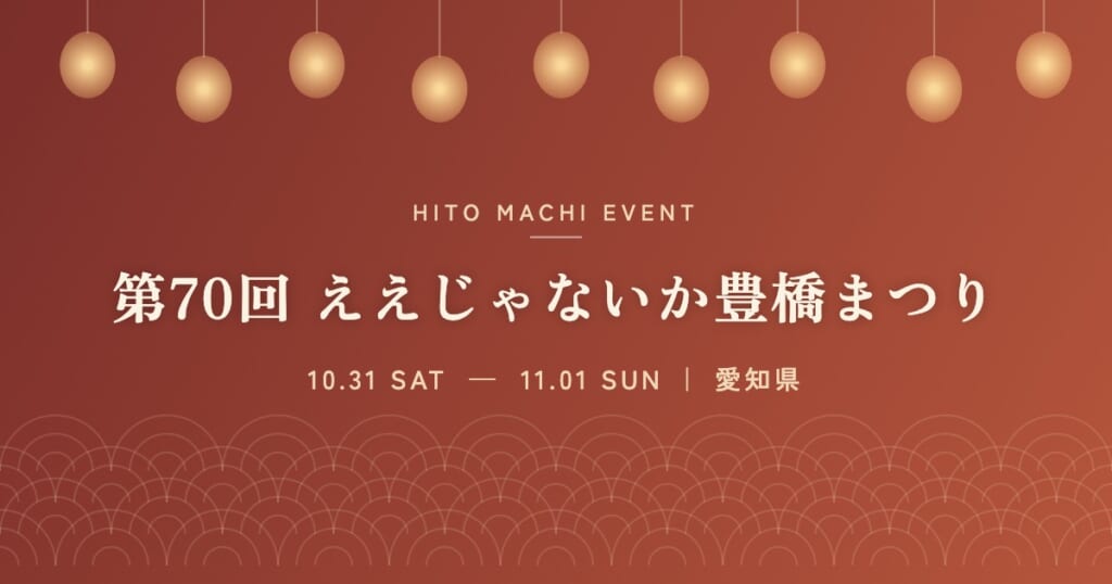 第70回 ええじゃないか豊橋まつり
