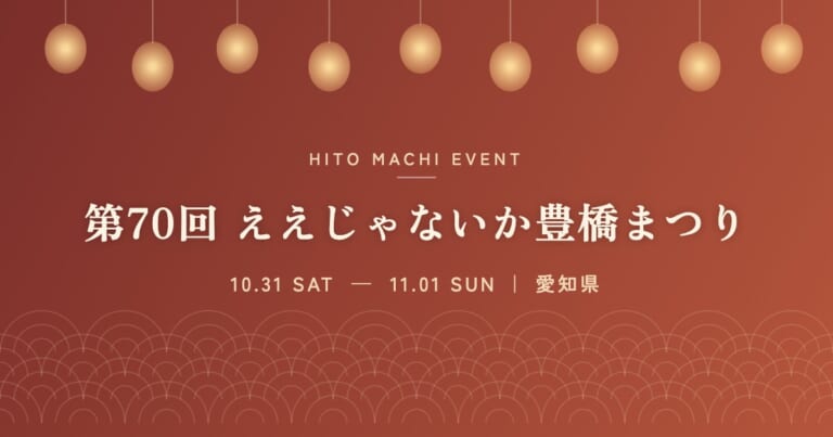 第70回 ええじゃないか豊橋まつり