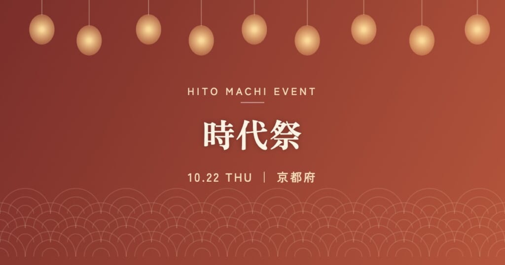 時代祭