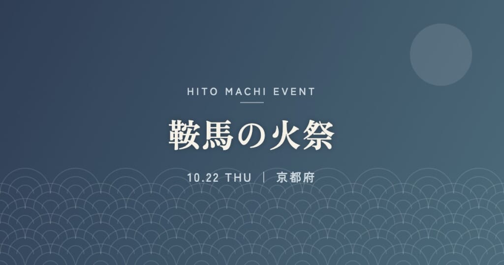 鞍馬の火祭