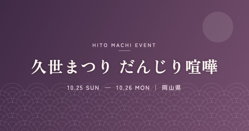 久世まつり だんじり喧嘩