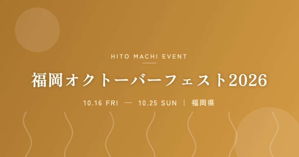 福岡オクトーバーフェスト2026