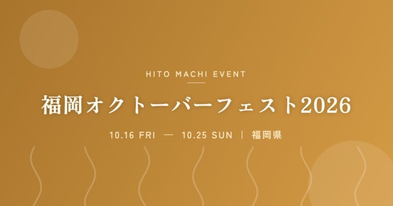 福岡オクトーバーフェスト2026