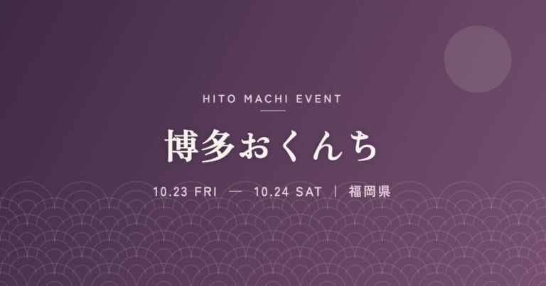 博多おくんち