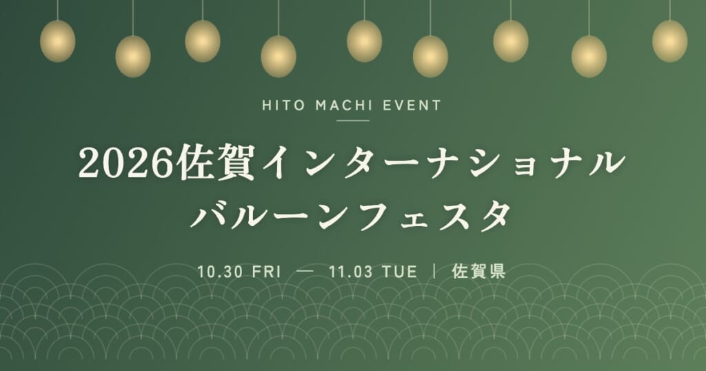 2026佐賀インターナショナルバルーンフェスタ