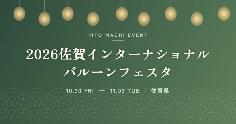 2026佐賀インターナショナルバルーンフェスタ
