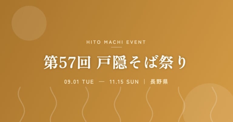 第57回 戸隠そば祭り