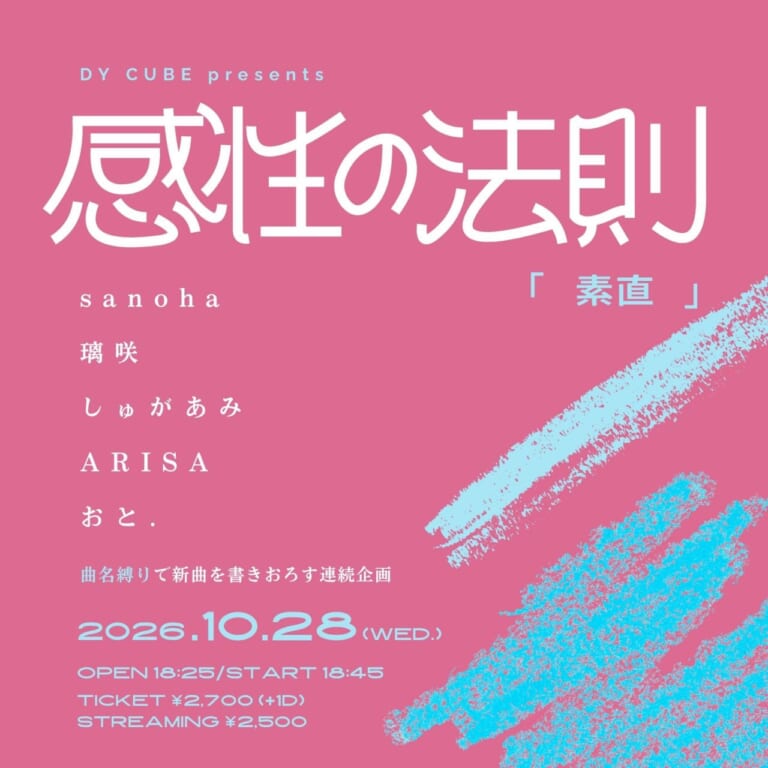 【ライブ】10/28（水）下北沢DY CUBE「感性の法則”素直”」出演（配信あり）
