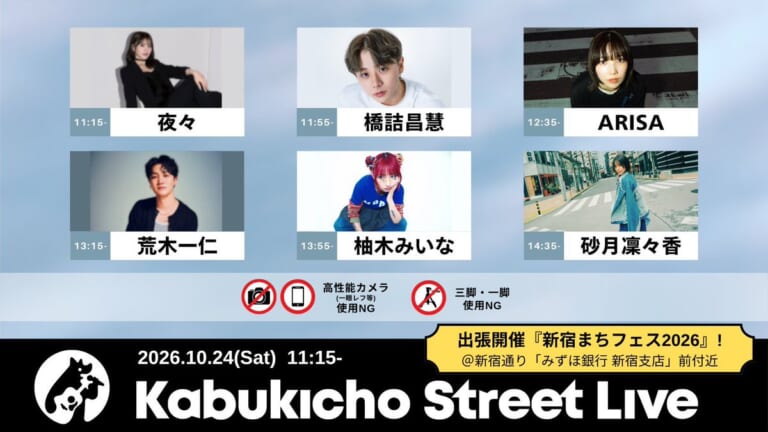 【ライブ】10/24（土）新宿まちフェス2026「Kabukicho Street Live」出演