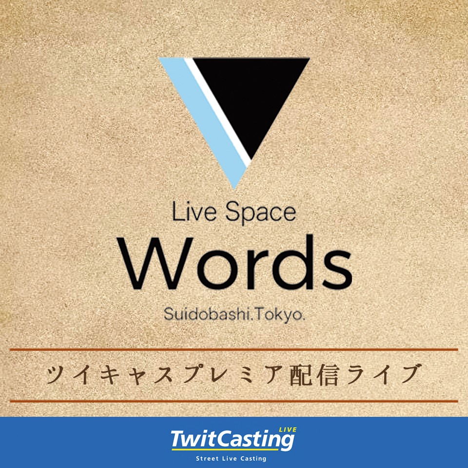 【ライブ】10/11（日）水道橋Words「Sublime music Vol.76」出演（配信あり）